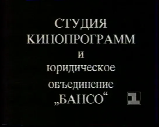 Окончание передачи (1 канал Останкино, 01.05.1993)