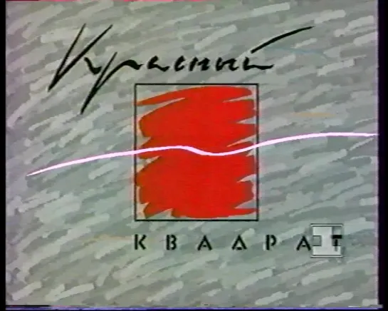 Красный квадрат (1 канал Останкино, 01.05.1993) фрагмент