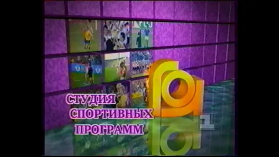 Фрагмент программы "Гол" (1 канал Останкино, 31.05.1993)