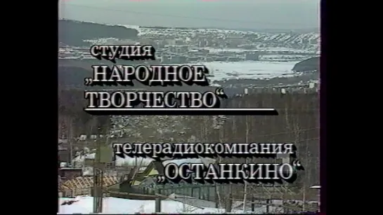 Играй, гармонь (1 канал Останкино, 1994)