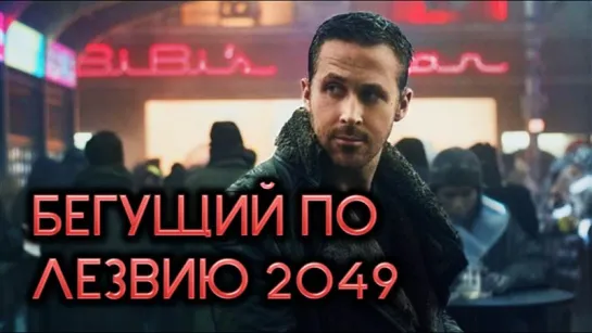 Трейлер фильма "Бегущий по лезвию 2049"_2017 (фантастика, триллер).