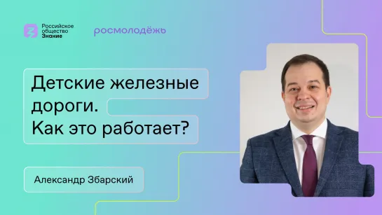 Детская железная дорога: Как обучить ребенка езде на железнодорожном транспорте