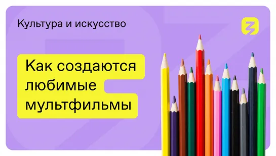 Как создаются мультфильмы