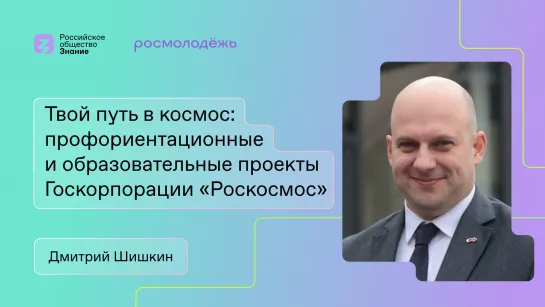 Твой путь в космос: профориентационные и образовательные проекты Госкорпорации «Роскосмос»