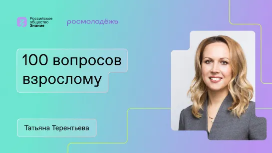 100 вопросов взрослому