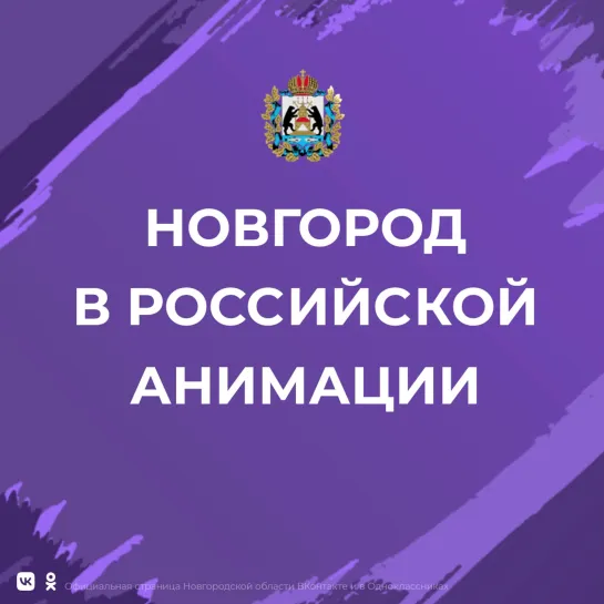 Новгород в российской анимации