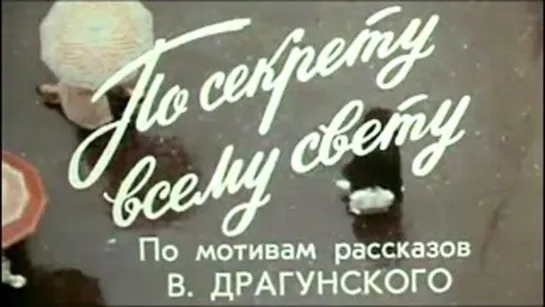 Геннадий Белов - На дальней станции сойду...  (к.ф. По секрету всему свету (СССР, 1976))