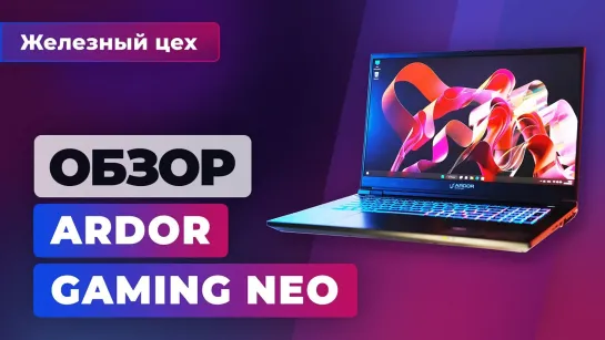 Мощный ноутбук от российского бренда обзор Ardor Gaming NEO G17-I7ND210 — Железный цех   Игромания