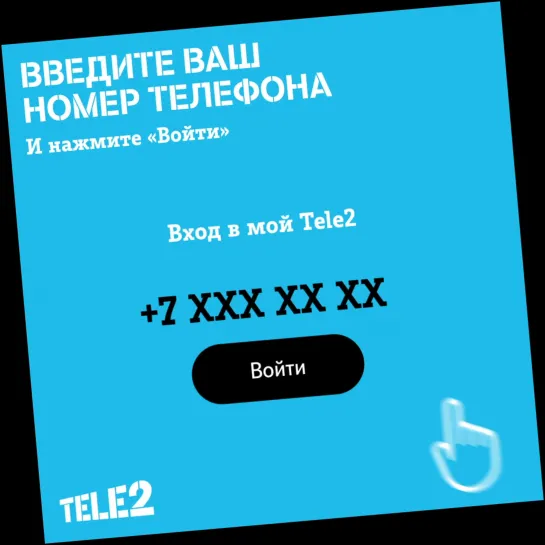 Как войти в личный кабинет Tele2 по номеру телефона?