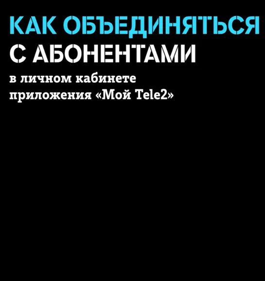 Как объединяться с абонентами в приложении «Мой Tele2»