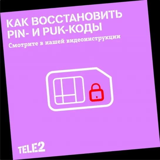 Как восстановить PIN- и PUK-коды