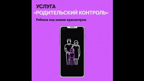 Родительский контроль