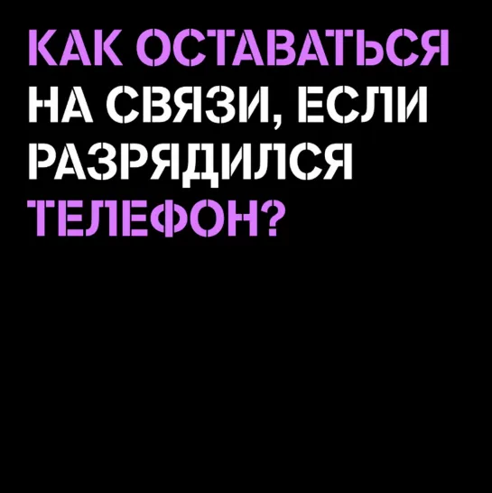 Как оставаться на связи, если разрядился телефон