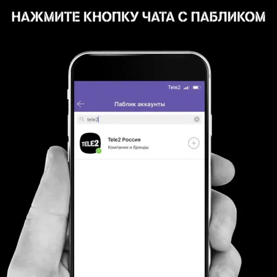 Чат поддержки Tele2 в Viber