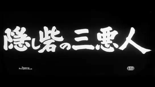 Трое негодяев в скрытой крепости / Kakushi-toride no san-akunin (1958) dir. Akira Kurosawa [1080p] (RUS SUB)