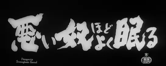 Плохие спят спокойно / Warui yatsu hodo yoku nemuru (1960) dir. Akira Kurosawa [1080p]