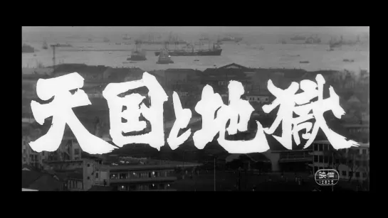 Рай и ад / High and Low / Tengoku to jigoku (1963) dir. Akira Kurosawa [1080p] (RUS SUB)