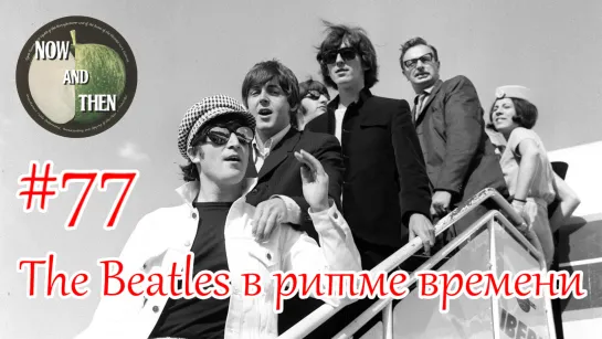 The Beatles в ритме времени // Специальный гость – Михаил Зонов // Топ-1 битловский стрим Now & Then #77