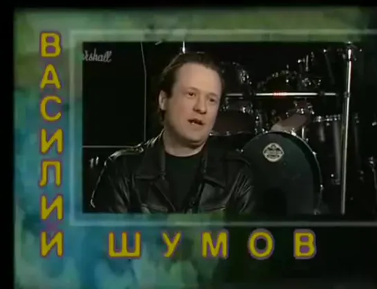 Василий Шумов и Центр. Живая коллекция 1998