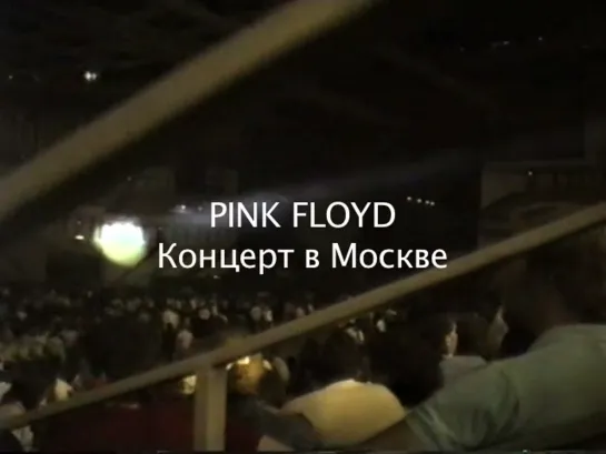 Pink Floyd - Delicate Sound of Thunder Live in Moscow, 6 июня 1989