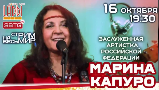 Марина Капуро - СтРИМ на весь МИР из Sound-Cafe LADЫ, 16 октября 2020