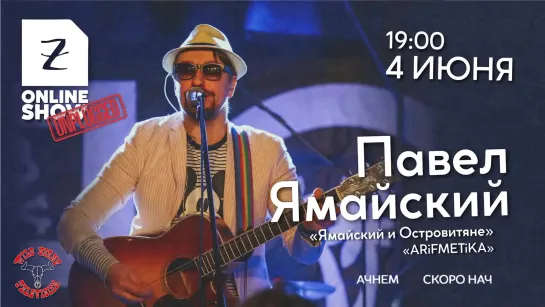 Павел Ямайский - Zoccolo Online Show, 4 июня 2020