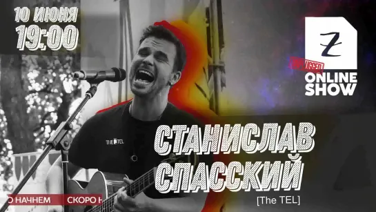 Станислав Спасский (The TEL) - Zoccolo Online Show, 10 июня 2020