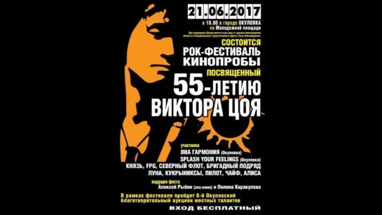 Кинопробы в Окуловке (фестиваль посвященный 55-летию Виктора Цоя,  21 июня2017)