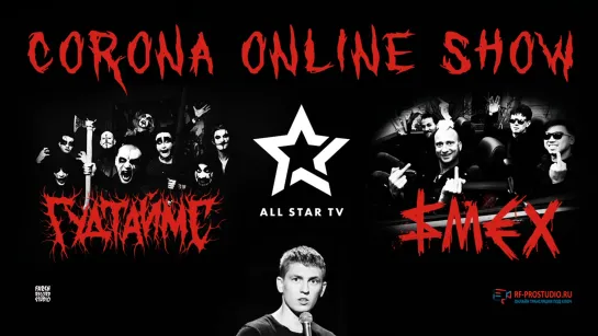 SMEX & ГудТаймс - Corona Online Show, ALL STAR TV, 22 марта 2020