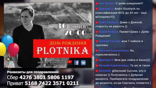 Дмитрий Дубров (Plotnik82) - День рождения, 30 июня 2020