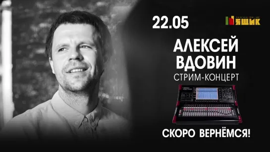 Алексей Вдовин - Ящик.Онлайн, 22 мая 2020