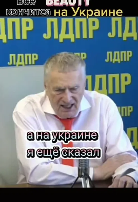 Жириновский. Все кончится войной на Украине для ужесточения антироссийских санкций.2865690446487