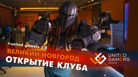 Открытие United Gamers в Великом Новгороде