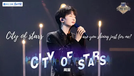 周深 Zhou Shen 米卡 Mika《City of Stars》天赐的声音3第8期