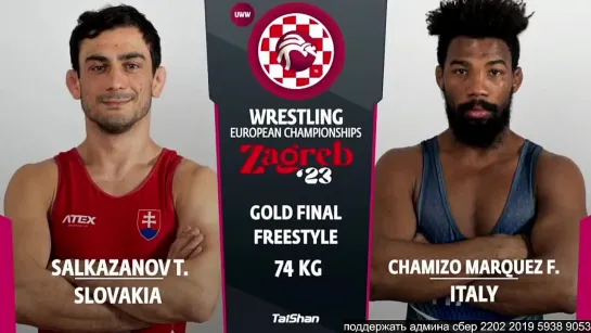 FS EURO2023 74кг 1 Taimuraz SALKAZANOV (SVK) vs. Frank CHAMIZO MARQUEZ (ITA)