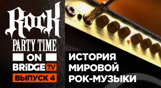 ROCK PARTY TIME Выпуск 04 - История мировой рок-музыки ч. 4