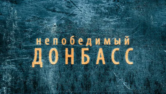 Непобедимый Донбасс / документальный фильм Первого канала с участием Ольги Качуры Корсы