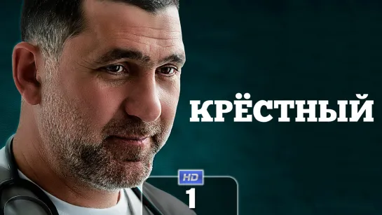 Крстнй (1 серия) HD