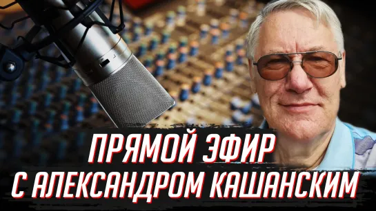 Проект "Древо Жизни". Александр Кашанский