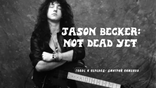 Jason Becker - Not Dead Yet (RUS Дмитрий Пименов)