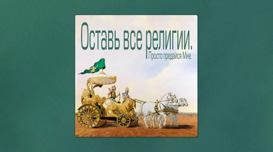 Мадана-мохан дас — "Оставить все религии — как это?", Гита-джаянти в Санкт-Петербурге — 25 декабря 2020 г.