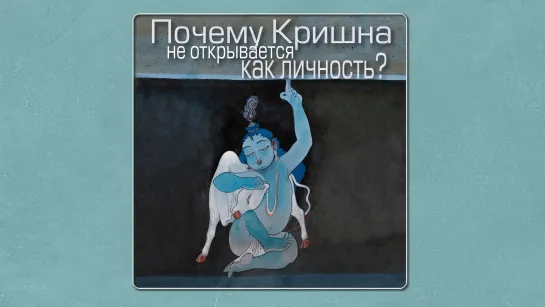 Мадана-мохан дас — "Почему Кришна не открывается как личность?" в Санкт-Петербурге — 27 декабря 2020 г.