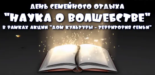 День семейного отдыха "Наука о волшебстве"