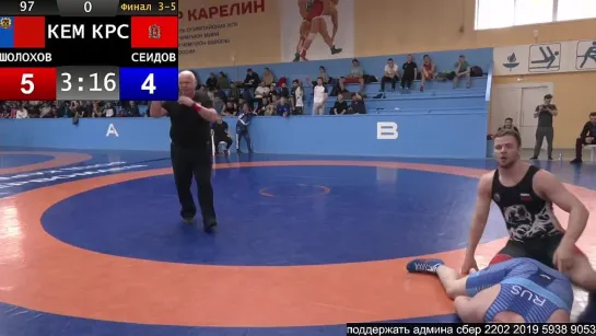 GR СФО2023 U23 97kg 3 Шолохов — Сеидов