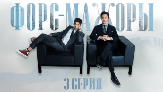 「FSG #404 & Canella」Форс-мажоры | Suits – 3 серия