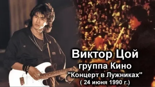 Кино - Последний концерт (Лужники)