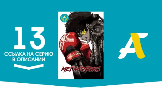 (Ссылка на серию) Мегалобокс - Заключительная 13 серия | Megalo Box [AniFame] (END)