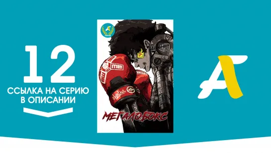 (Ссылка на серию) Мегалобокс - 12 серия | Megalo Box [AniFame]