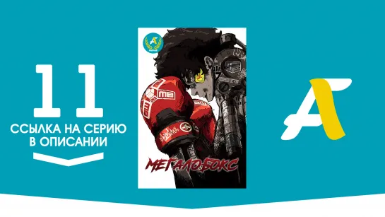 (Ссылка на серию) Мегалобокс - 11 серия | Megalo Box [AniFame]