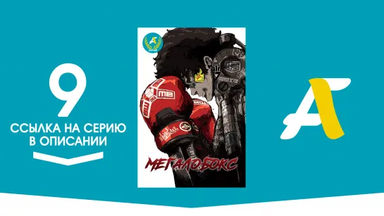 (Ссылка на серию) Мегалобокс - 09 серия | Megalo Box [AniFame]